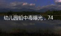 幼儿园铅中毒曝光�，74份报告中70人超标
！“毒铅”从哪来�？