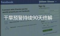 干旱预警持续90天终解除
，南方降雨能缓解旱情吗�？