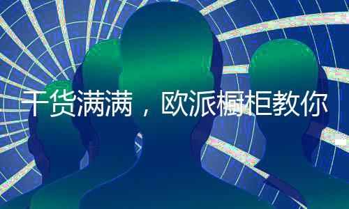 造中空间规划：合理美观