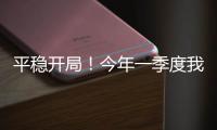 平稳开局！今年一季度我国货物贸易进出口10.3万亿元