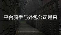 平台骑手与外包公司是否有劳动关系？法院案例库最新案例明确