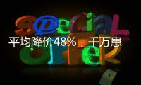 平均降价48%	，千万患者受益	，胰岛素集采将开展接续采购