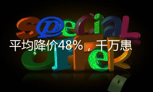 综合考虑价格和临床因素