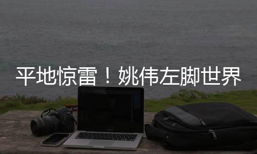 姚伟左脚停球跟上一记重炮