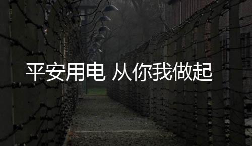 平安不仅耗电还易损坏电器