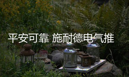 可靠便利安装和更换