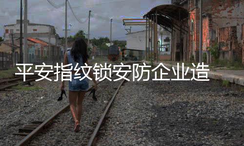 指纹为了确保安装服务质量