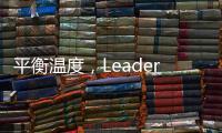 平衡温度
，Leader热水器“碰一碰”�，定制专属洗浴