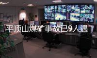 平顶山煤矿事故已9人遇难�，矿工亲述井下惊险逃生1小时