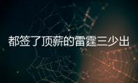 都签了顶薪的雷霆三少出去吃饭谁买单
？杰伦威：亚历山大