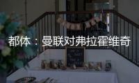 都体：曼联对弗拉霍维奇重燃兴趣，想让他带带霍伊伦和齐尔克泽