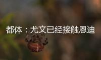 都体�：尤文已经接触恩迪迪经纪人，球员解约金1050万欧元