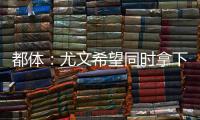 都体
：尤文希望同时拿下桑乔和小孔塞桑
，并与曼联谈道路的转会