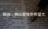 都体：弗拉霍维奇希望尤文付钱填补薪资差额，协助他转会新俱乐部