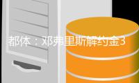 都体：邓弗里斯解约金31日到期，曼城可能准备进行转会