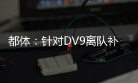 都体：针对DV9离队补偿问题，双方接下来将进行调解寻求方案