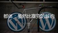 都体	：虽然比塞克的解约金很高	，但国米最多会要4000万欧
