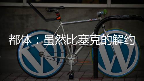 因为据《都灵体育报》报道