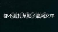 都不会打草地？温网女单前五号种子仅剩下萨巴伦卡一人