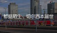 都挺陌生�，切尔西本届世俱杯直到决赛才对阵五大联赛对手