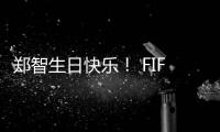 郑智生日快乐！ FIFA送上祝福
：传奇队长