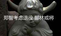 郑智考虑退役 郜林或将继任当恒大新赛季队长
