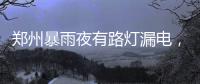 郑州暴雨夜有路灯漏电，有市民涉水时倒地