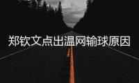 郑钦文点出温网输球原因扎心
，透露比赛延期是西尼亚科娃不想比赛