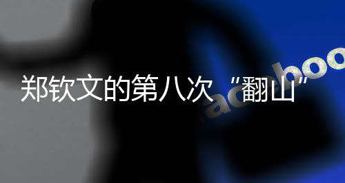 翻山双方互保前四局