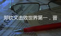 郑钦文击败世界第一�
，晋级巴黎奥运会网球女单决赛