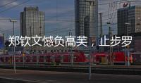 郑钦文憾负高芙，止步罗马站四强