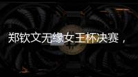 郑钦文无缘女王杯决赛，将创个人最高排名