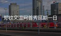 郑钦文温网首秀延期一日，袁悦张帅无缘女单次轮