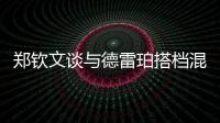 郑钦文谈与德雷珀搭档混双	：为什么不呢？我们是同一代人