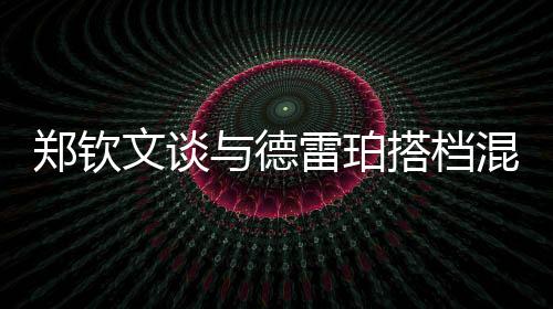 她是文谈一位很棒的球员