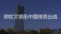 郑钦文领衔中国球员出战澳网、联合杯