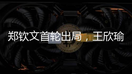 同样来自捷克的郑钦穆霍娃