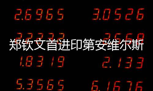 反观科斯秋克则有些急躁