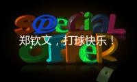 郑钦文
，打球快乐
�！