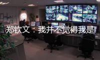 郑钦文	：我并不觉得我是一个在草地上打不好的球员