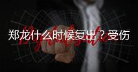 郑龙什么时候复出？受伤半年后再赴意大利手术