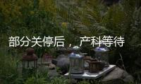 部分关停后	， 产科等待新生