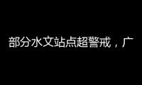 部分水文站点超警戒，广东维持水利防汛防台风II级应急响应