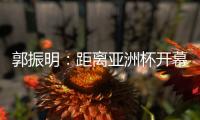 郭振明	：距离亚洲杯开幕仅剩50余天，中国女篮必须强化危机意识