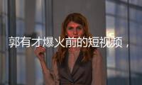 郭有才爆火前的短视频，藏着流量之外的时代故事丨记者手记