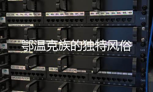 “瑟宾”一词是鄂温鄂温克语