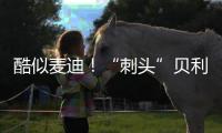 酷似麦迪！“刺头”贝利砍18+7+3断获全美好评，专家：有资本狂妄