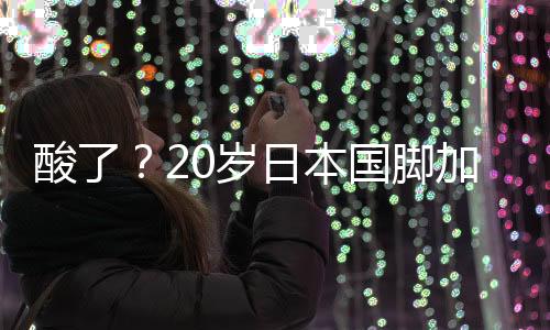 日本热刺日本踢了2场18强赛