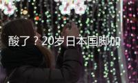 酸了？20岁日本国脚加盟热刺	：转会费500万镑 创J联赛卖球员纪录