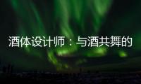 酒体设计师：与酒共舞的人